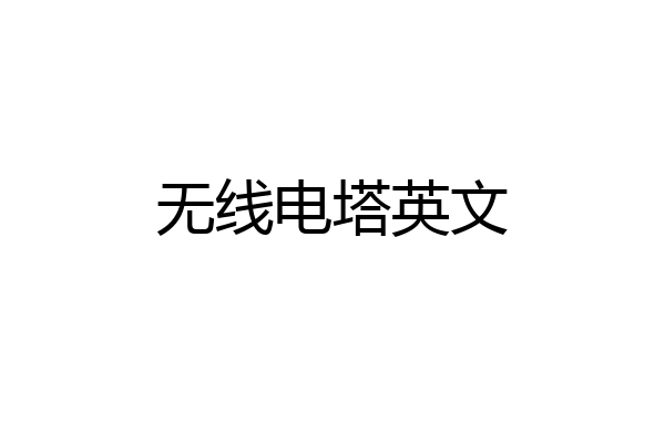 无线电塔英文