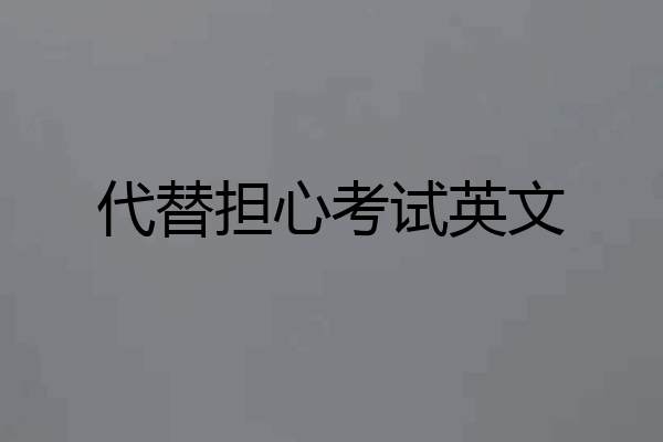 代替担心考试英文