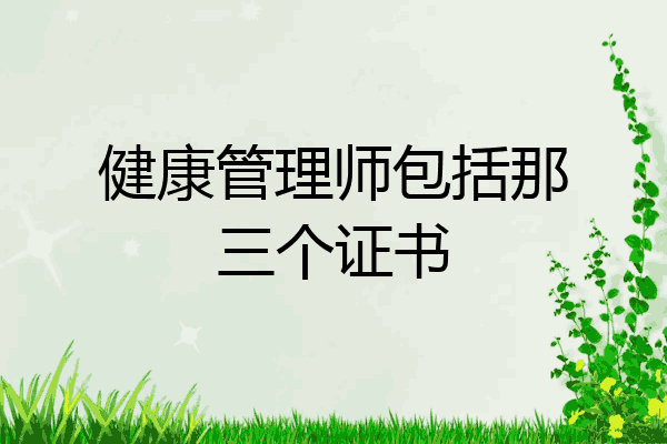 健康管理师包括那三个证书