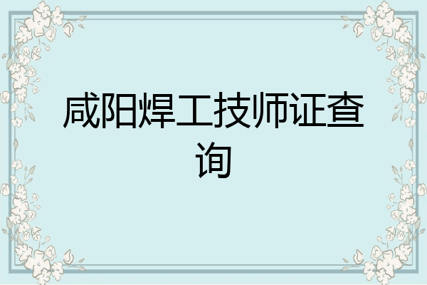 咸阳焊工技师证查询