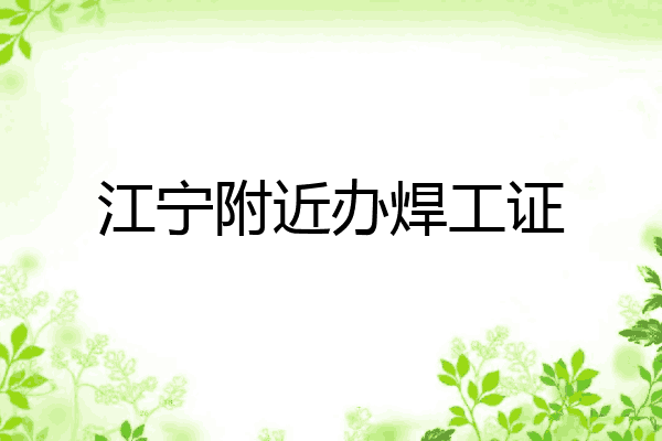 江宁附近办焊工证
