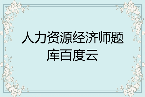 人力资源经济师题库百度云