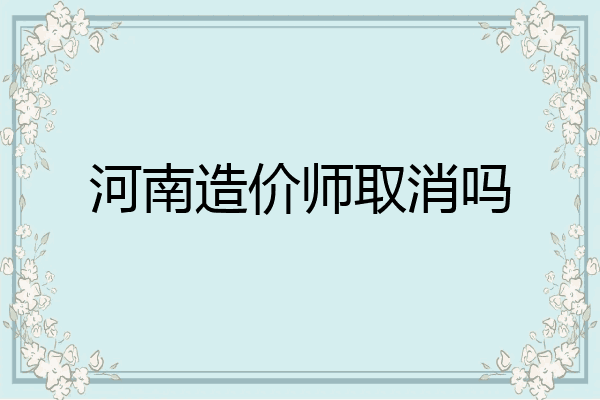 河南造价师取消吗