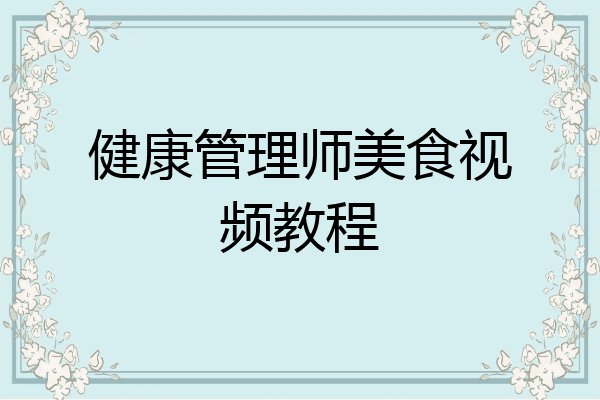 健康管理师美食视频教程