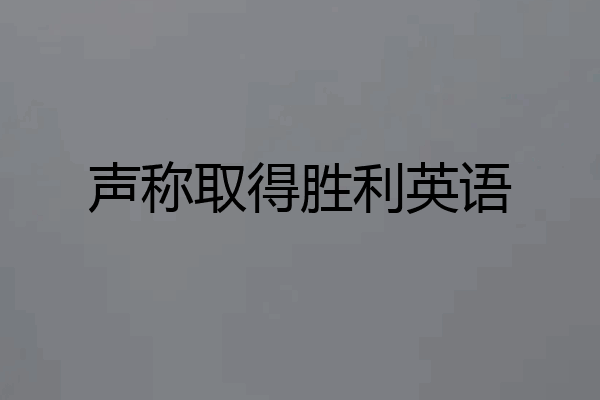 声称取得胜利英语
