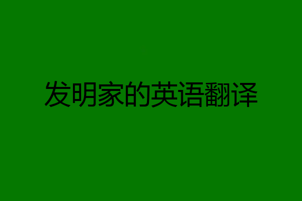 发明家的英语翻译