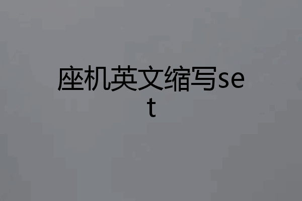 座机英文缩写set