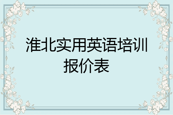 淮北实用英语培训报价表