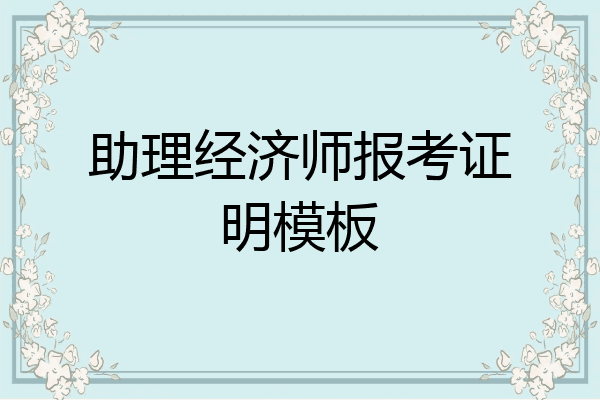 助理经济师报考证明模板