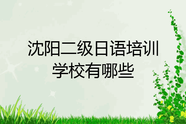 沈阳二级日语培训学校有哪些