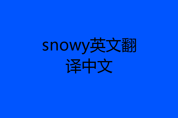 snowy英文翻译中文