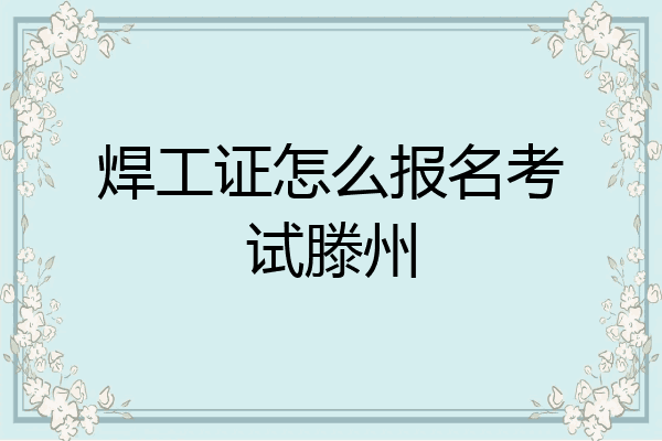 焊工证怎么报名考试滕州