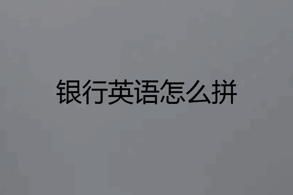 银行英语怎么拼