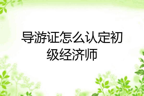 导游证怎么认定初级经济师