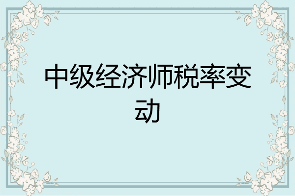 中级经济师税率变动
