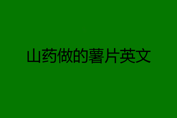 山药做的薯片英文