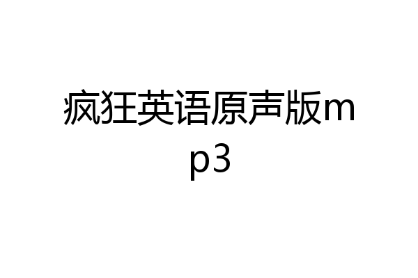 疯狂英语原声版mp3
