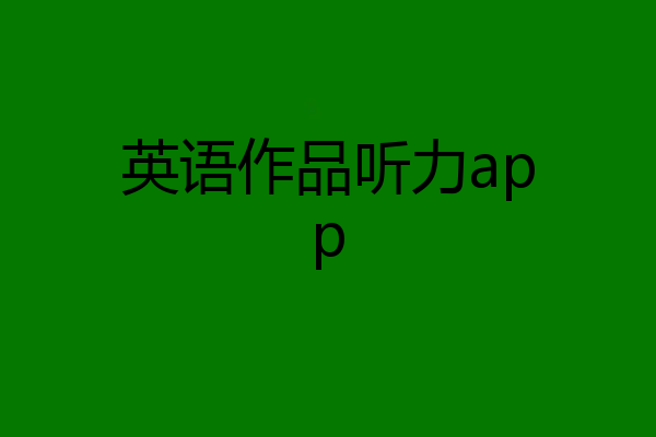 英语作品听力app