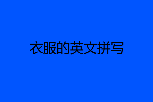 衣服的英文拼写