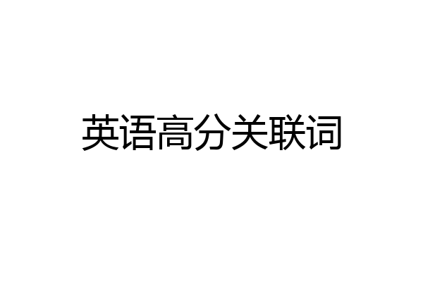 英语高分关联词