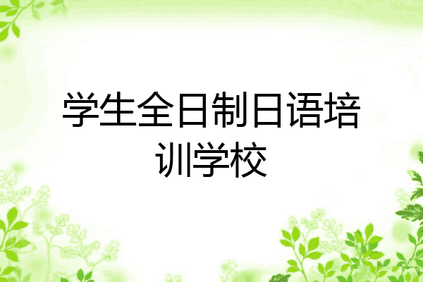 学生全日制日语培训学校
