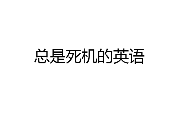 总是死机的英语
