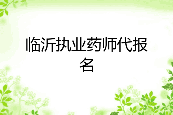 临沂执业药师代报名