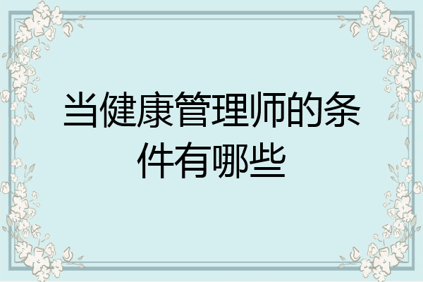 当健康管理师的条件有哪些