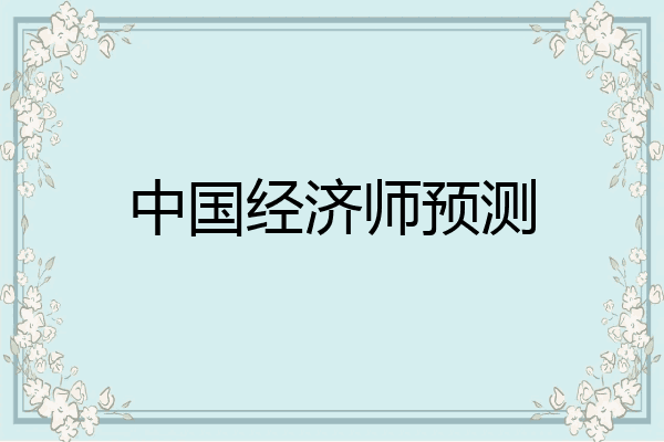 中国经济师预测