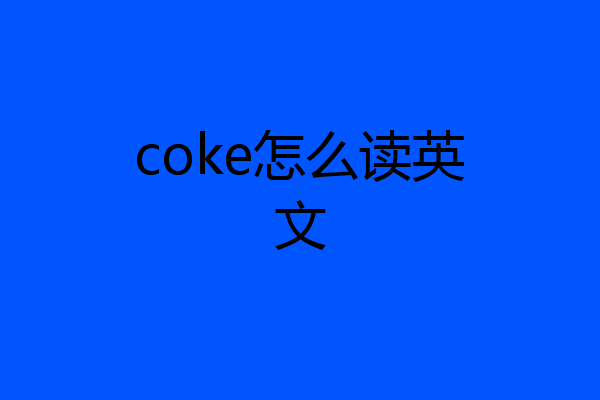 coke怎么读英文