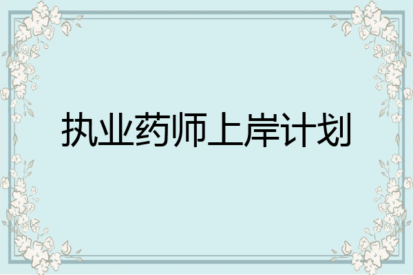 执业药师上岸计划