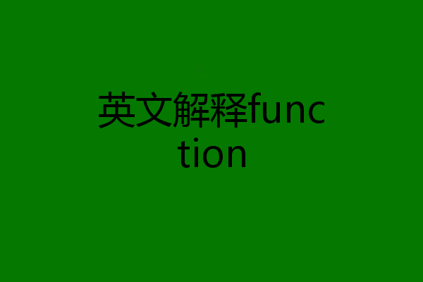 英文解释function