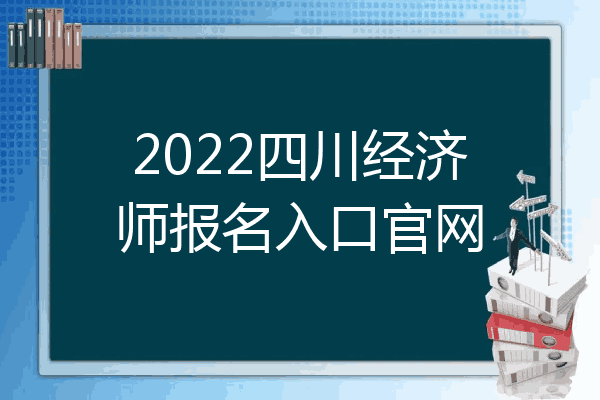 2022四川经济师报名入口官网