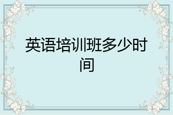 英语培训班多少时间