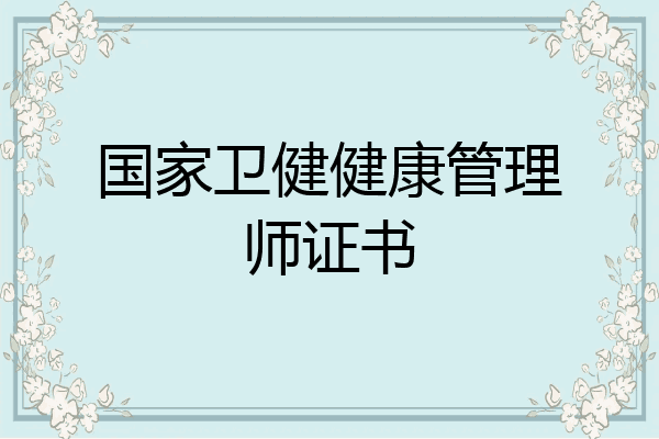 国家卫健健康管理师证书