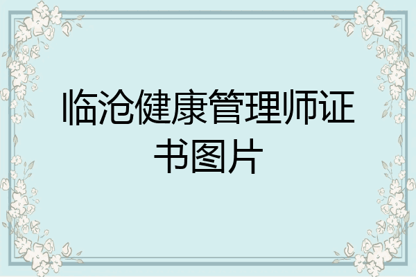 临沧健康管理师证书图片