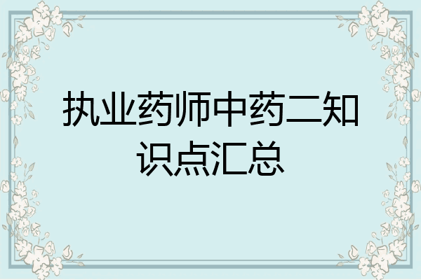 执业药师中药二知识点汇总