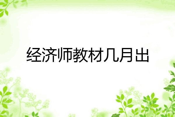 经济师教材几月出