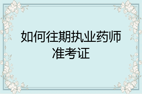 如何往期执业药师准考证