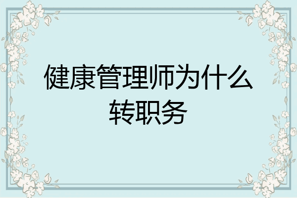 健康管理师为什么转职务
