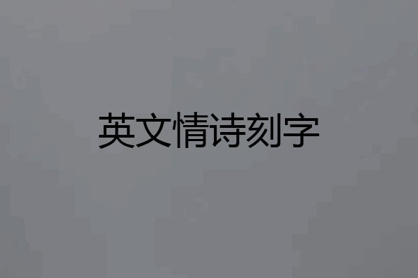 英文情诗刻字