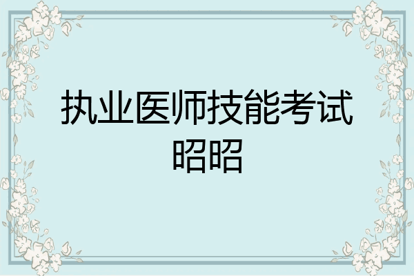 执业医师技能考试昭昭