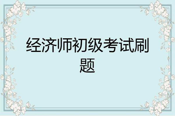 经济师初级考试刷题