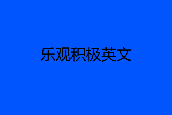 乐观积极英文