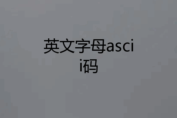 英文字母ascii码