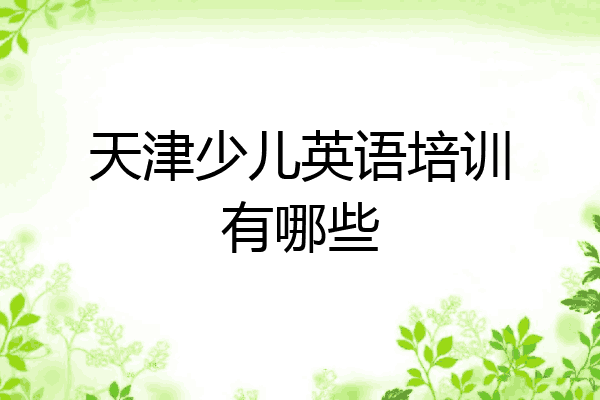 天津少儿英语培训有哪些