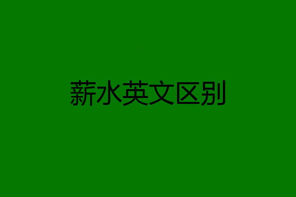 薪水英文区别