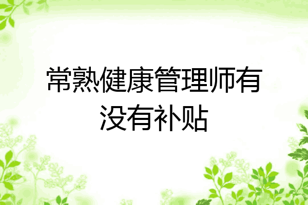 常熟健康管理师有没有补贴