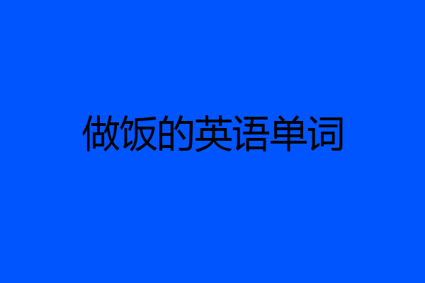 做饭的英语单词