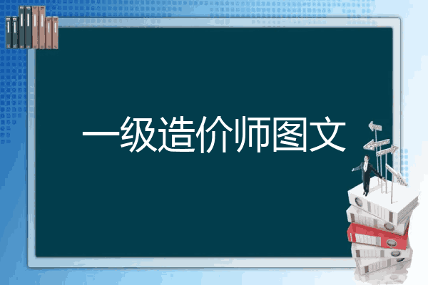 一级造价师图文